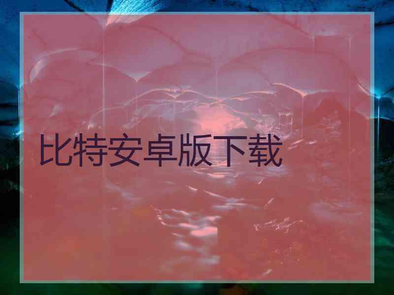 比特安卓版下载