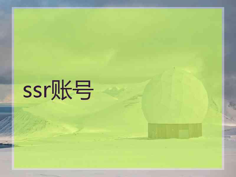 ssr账号