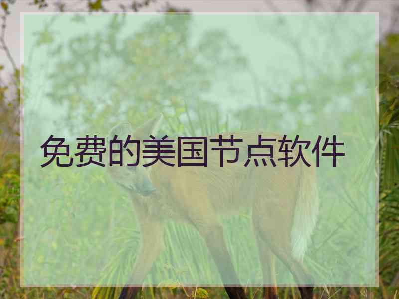 免费的美国节点软件