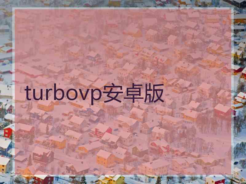 turbovp安卓版