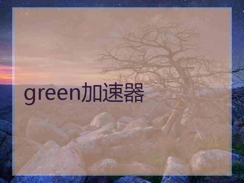 green加速器