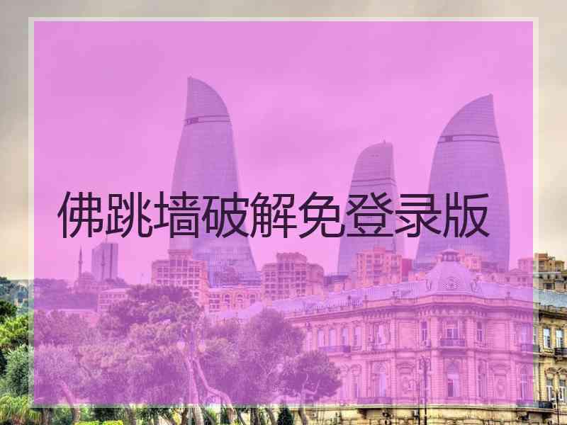 佛跳墙破解免登录版
