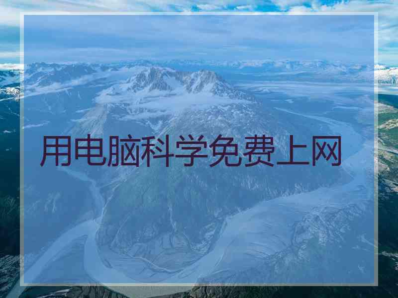 用电脑科学免费上网