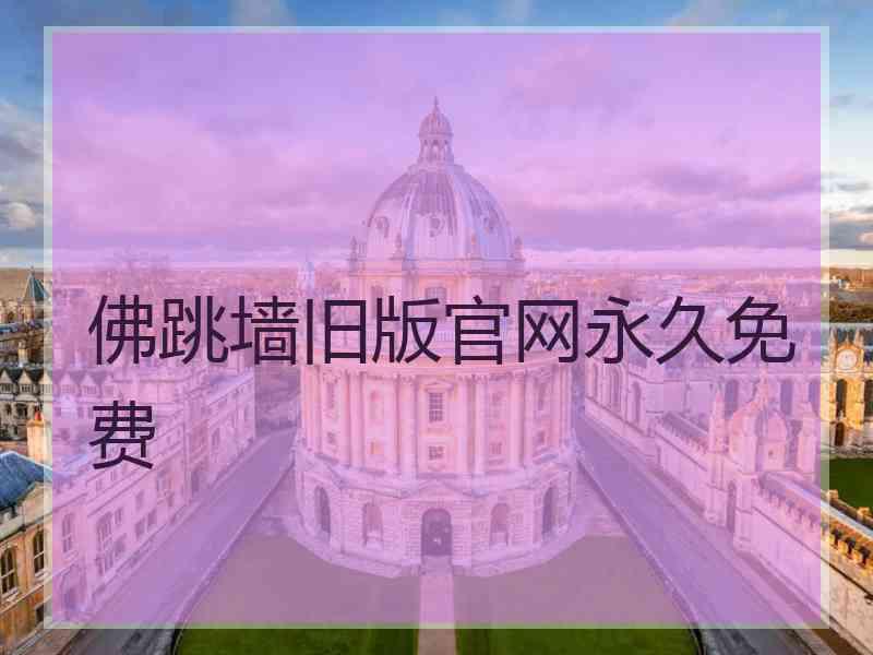 佛跳墙旧版官网永久免费