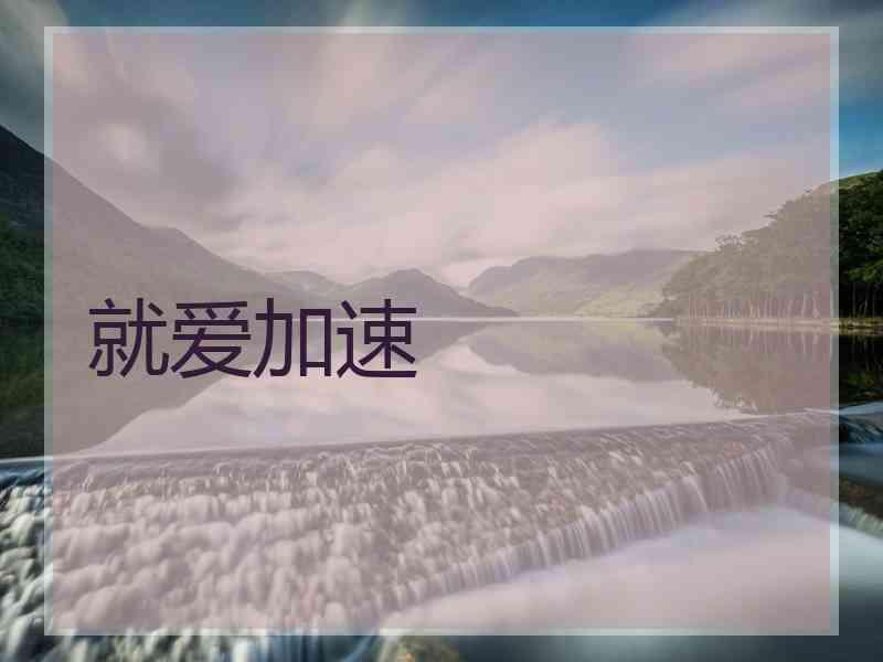 就爱加速