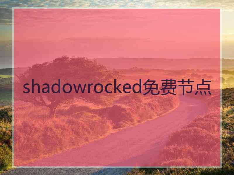 shadowrocked免费节点