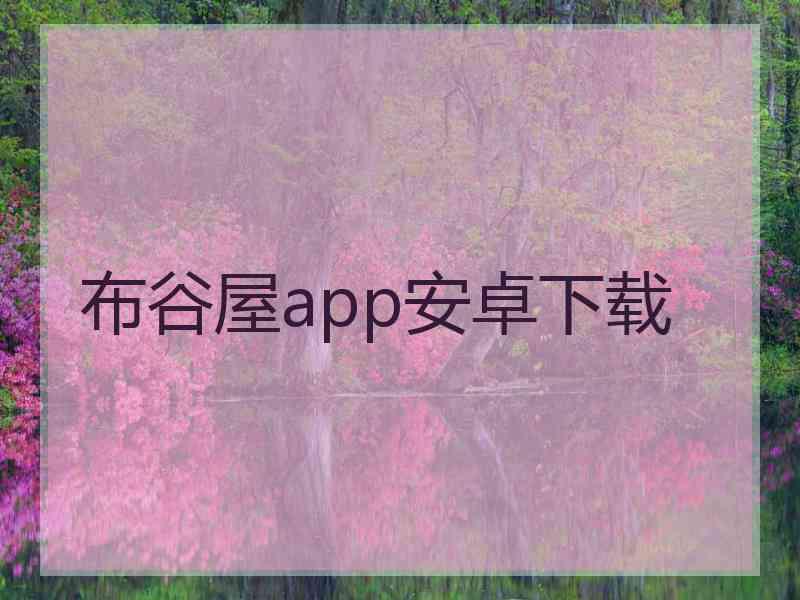 布谷屋app安卓下载