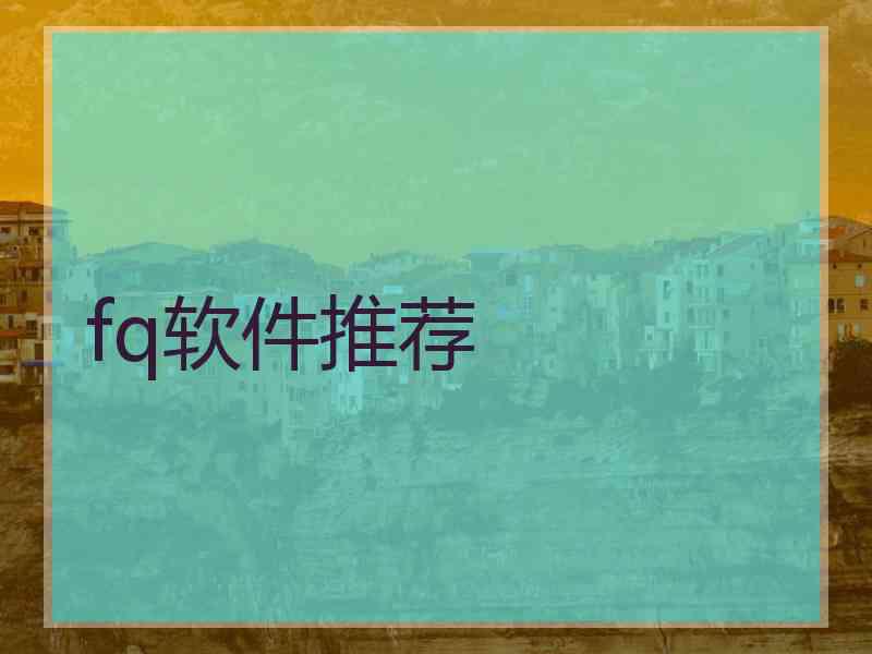 fq软件推荐
