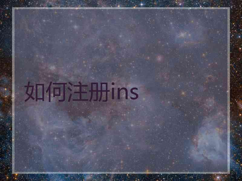 如何注册ins