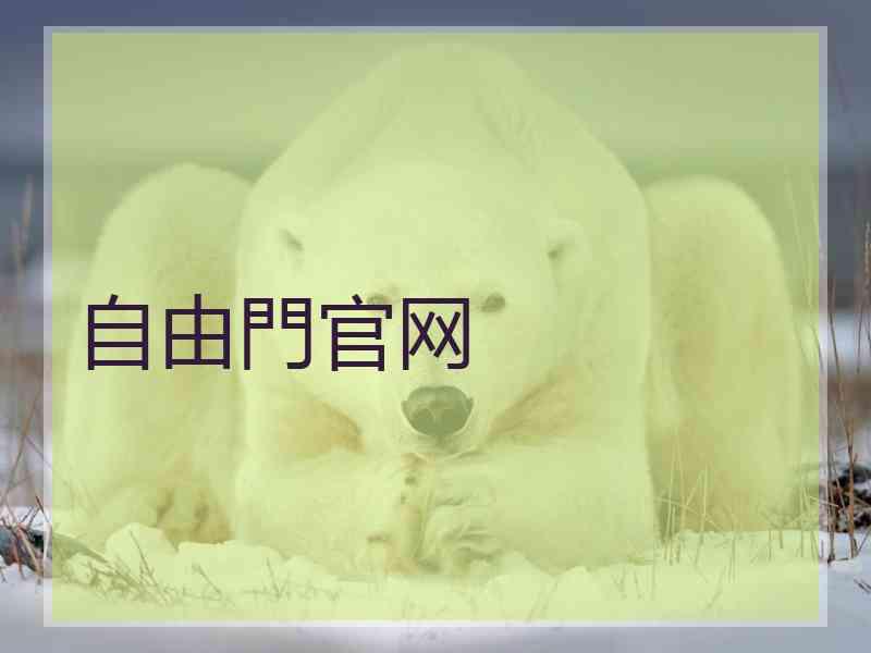 自由門官网
