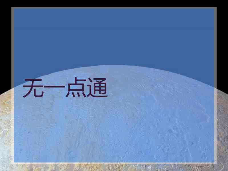 无一点通