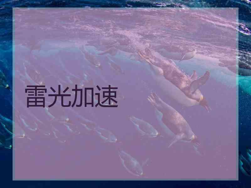 雷光加速