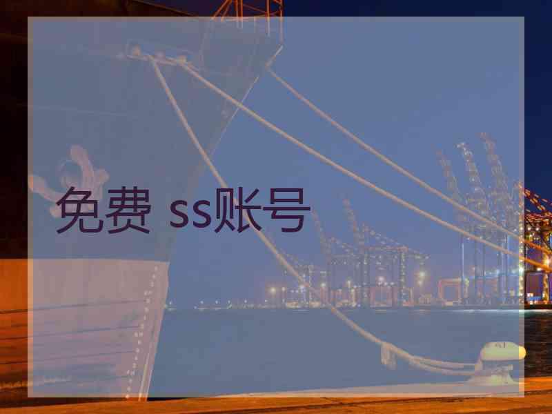 免费 ss账号
