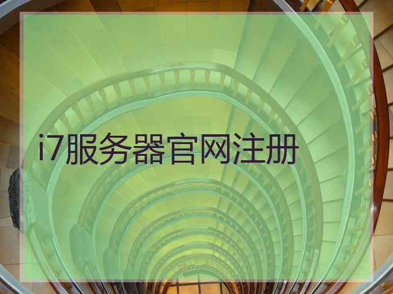 i7服务器官网注册