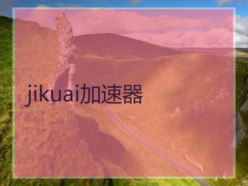 jikuai加速器