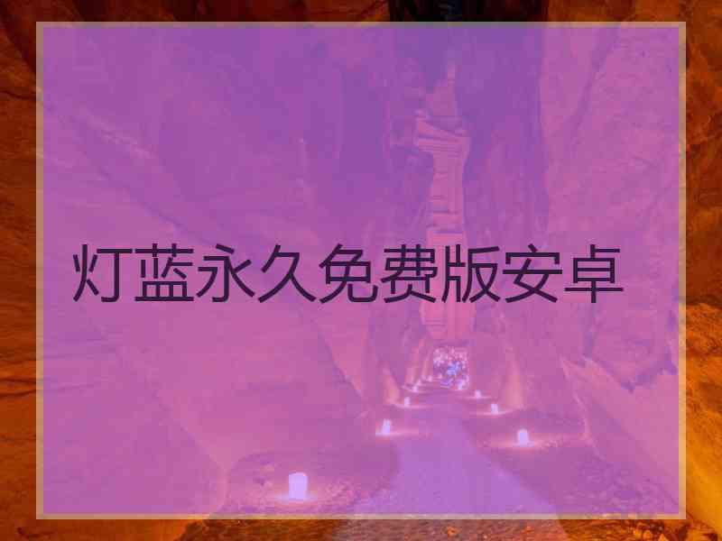 灯蓝永久免费版安卓