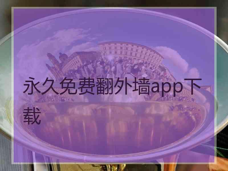 永久免费翻外墙app下载