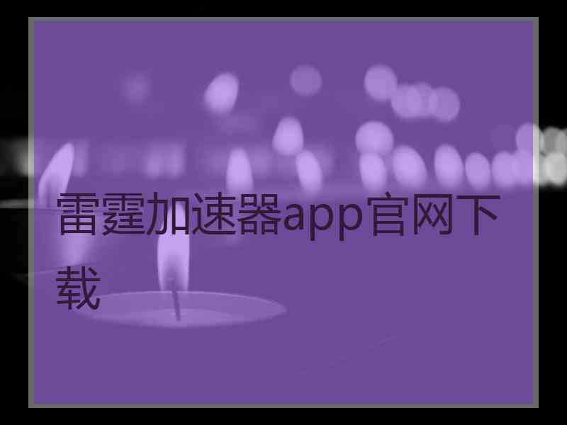 雷霆加速器app官网下载
