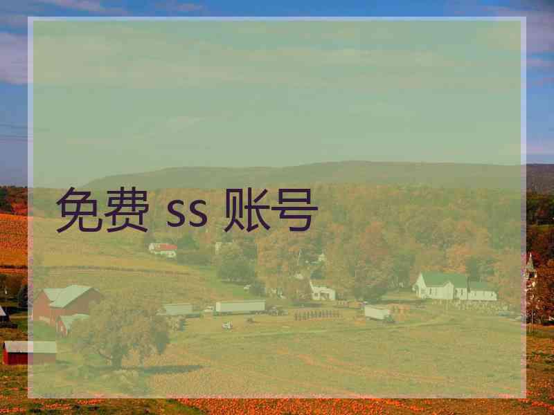 免费 ss 账号