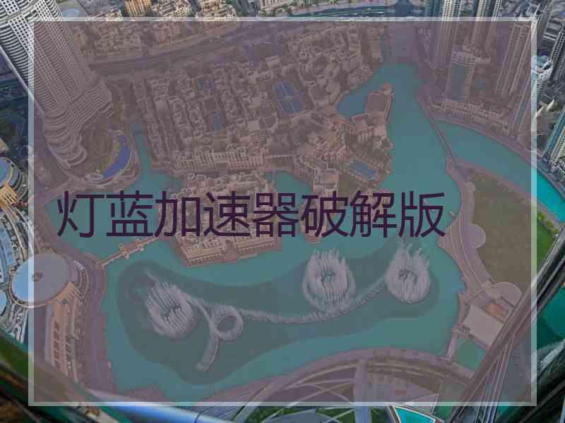 灯蓝加速器破解版