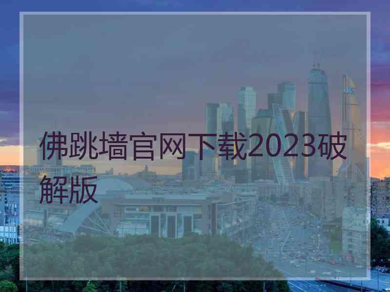 佛跳墙官网下载2023破解版