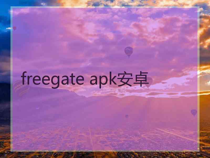 freegate apk安卓