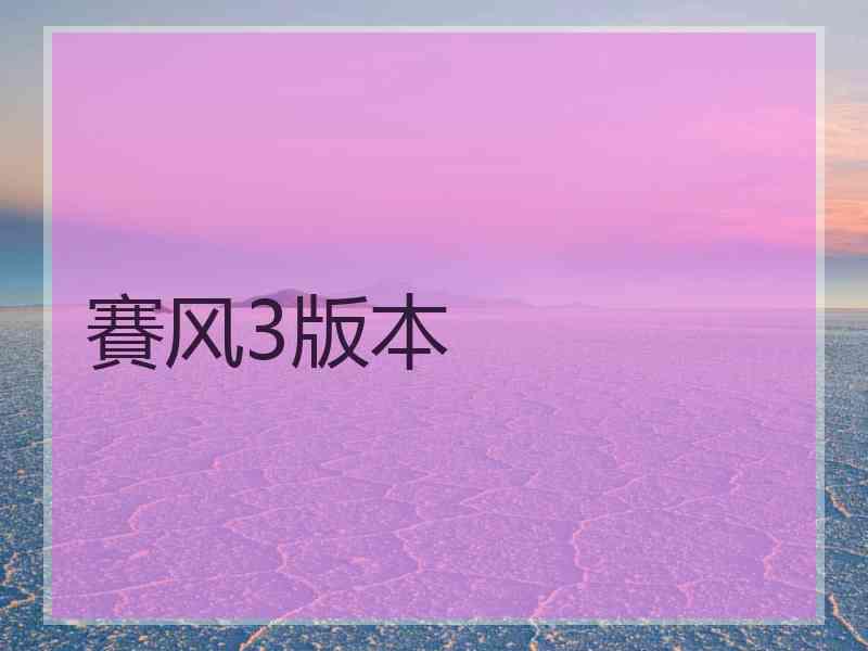 賽风3版本