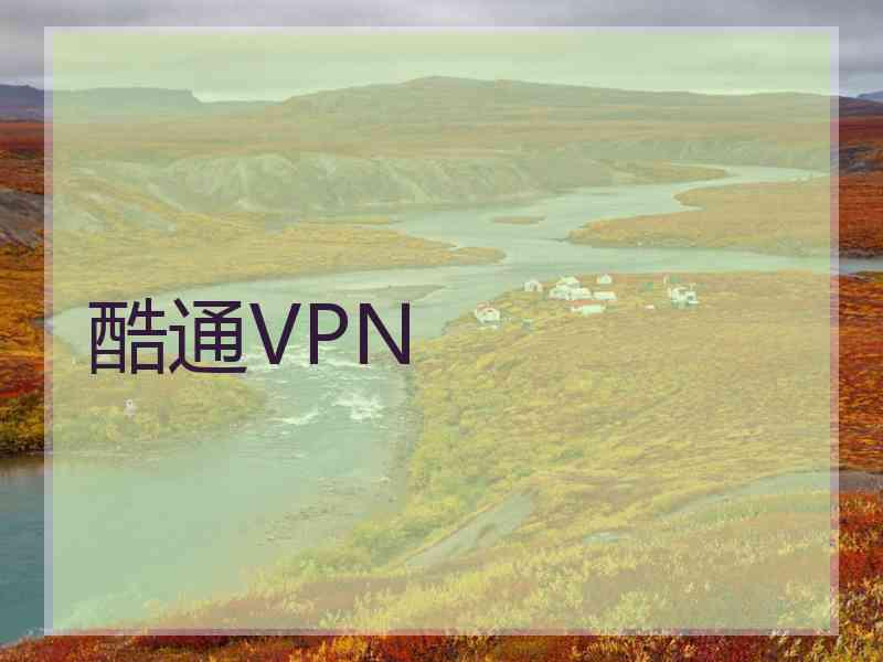 酷通VPN