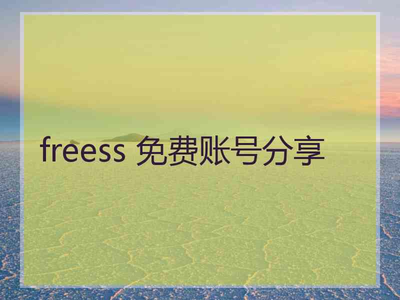 freess 免费账号分享