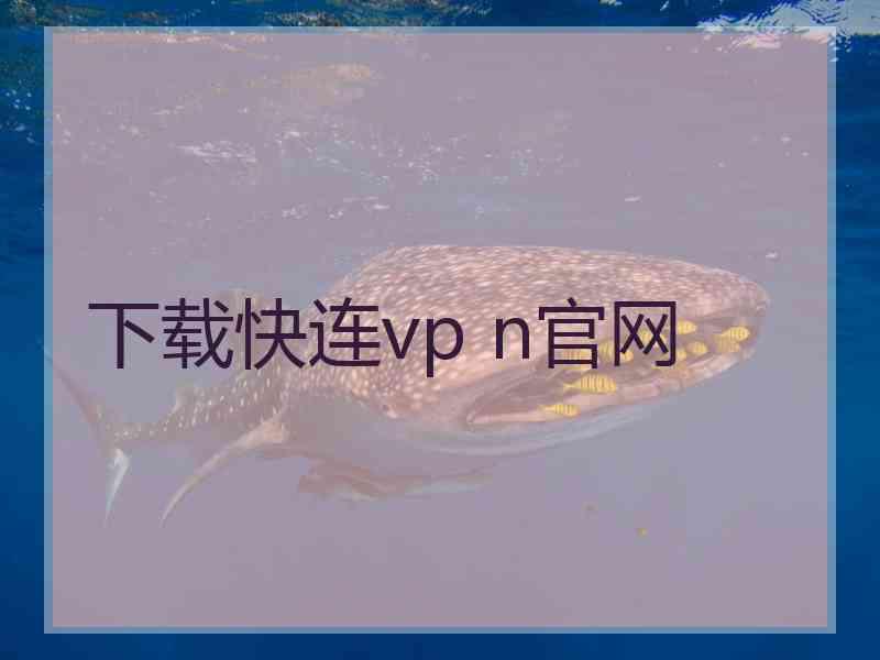 下载快连vp n官网