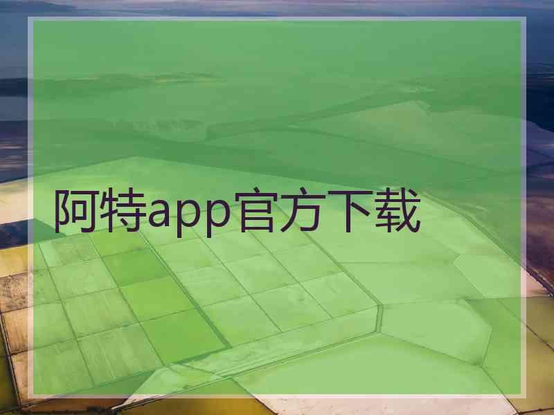 阿特app官方下载