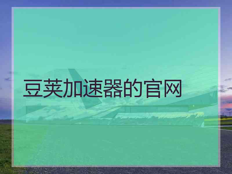豆荚加速器的官网
