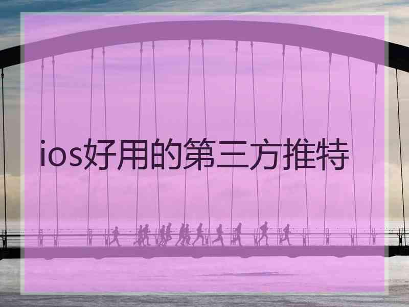 ios好用的第三方推特