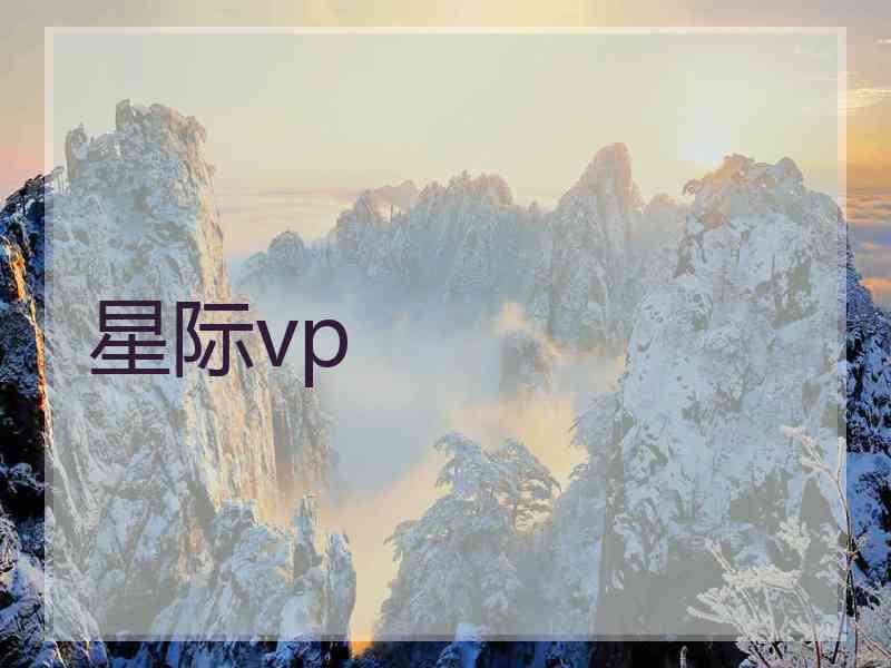 星际vp
