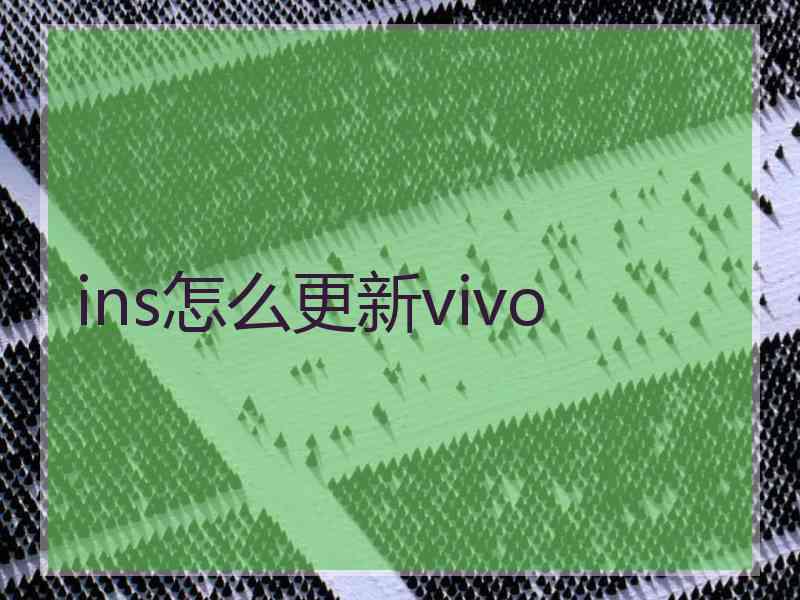 ins怎么更新vivo
