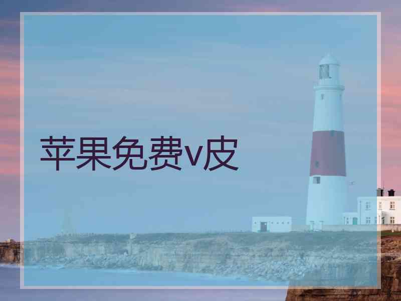 苹果免费v皮