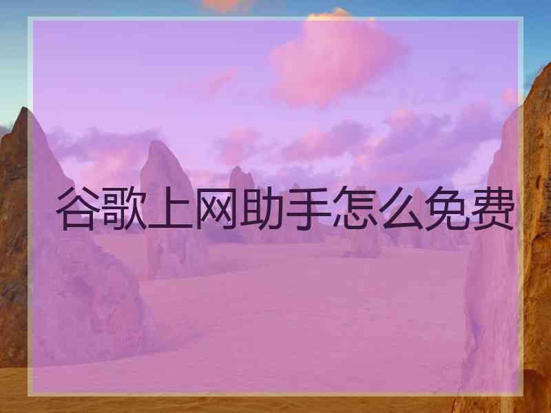谷歌上网助手怎么免费