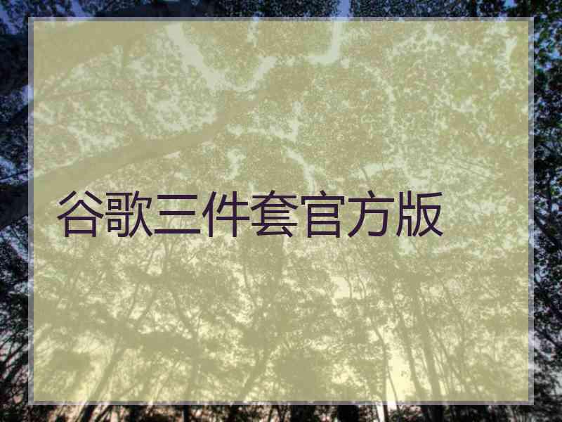 谷歌三件套官方版