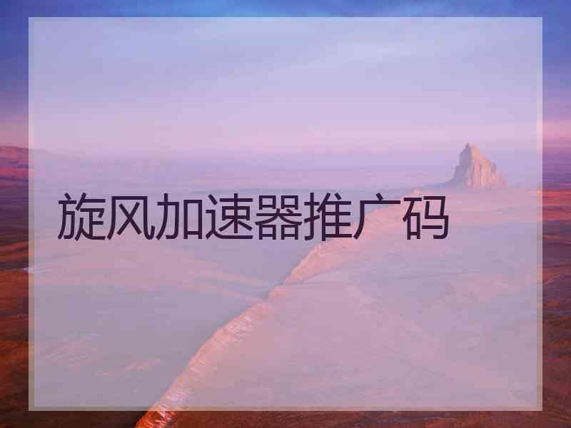 旋风加速器推广码