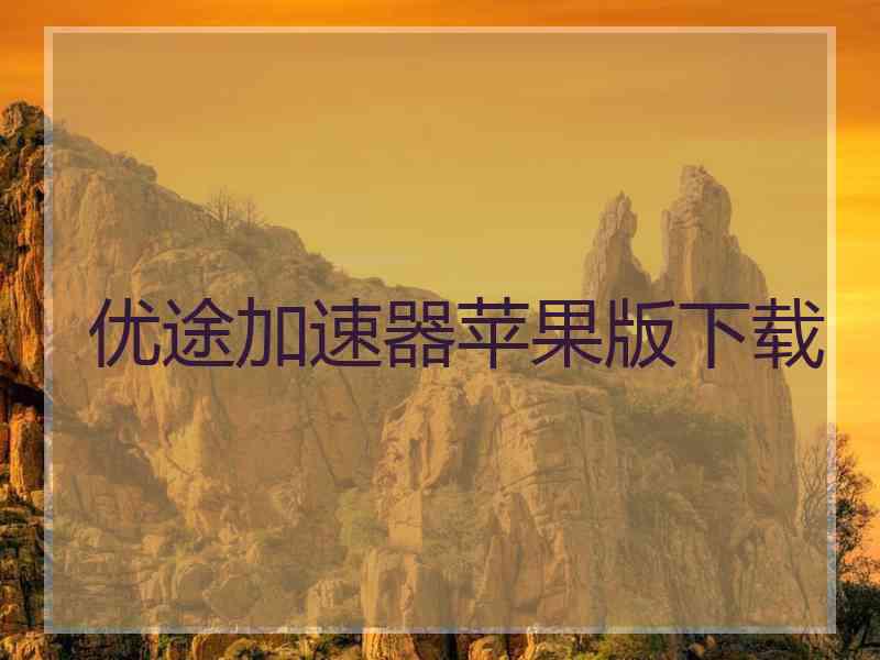 优途加速器苹果版下载