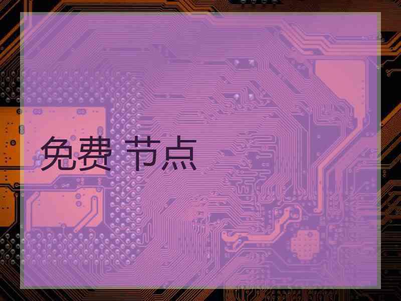 免费 节点
