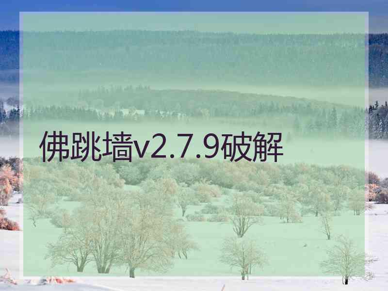 佛跳墙v2.7.9破解