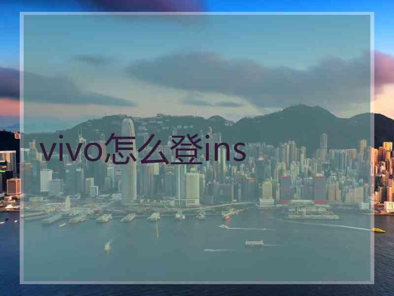 vivo怎么登ins