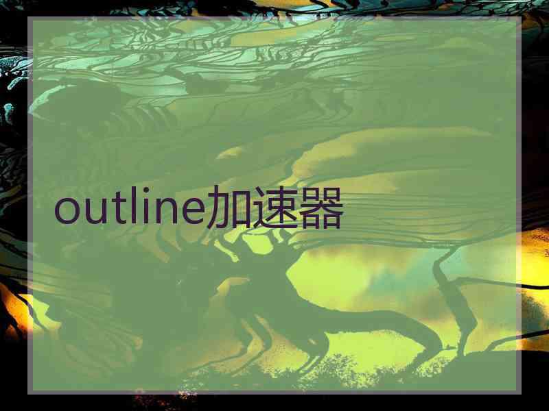 outline加速器