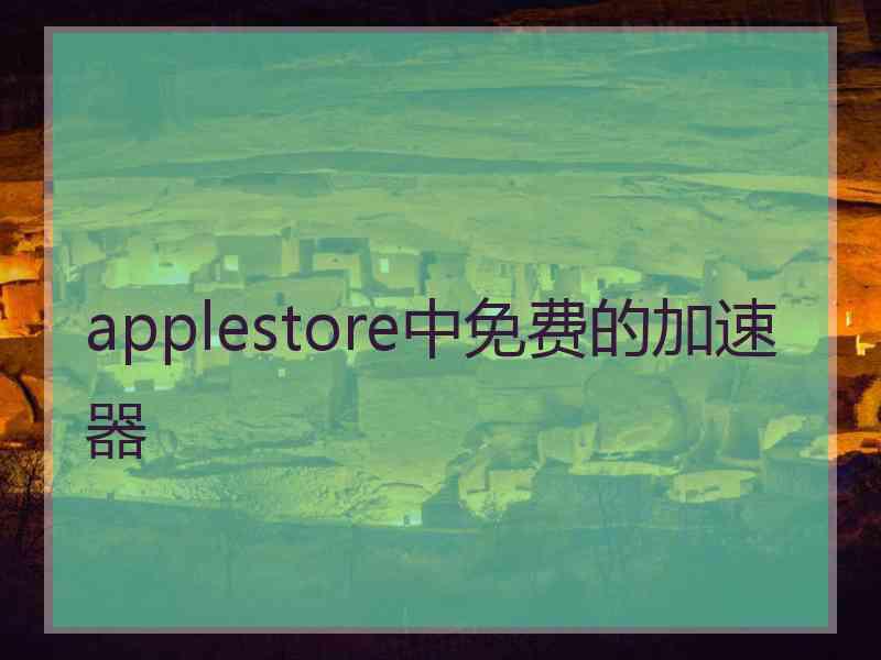applestore中免费的加速器
