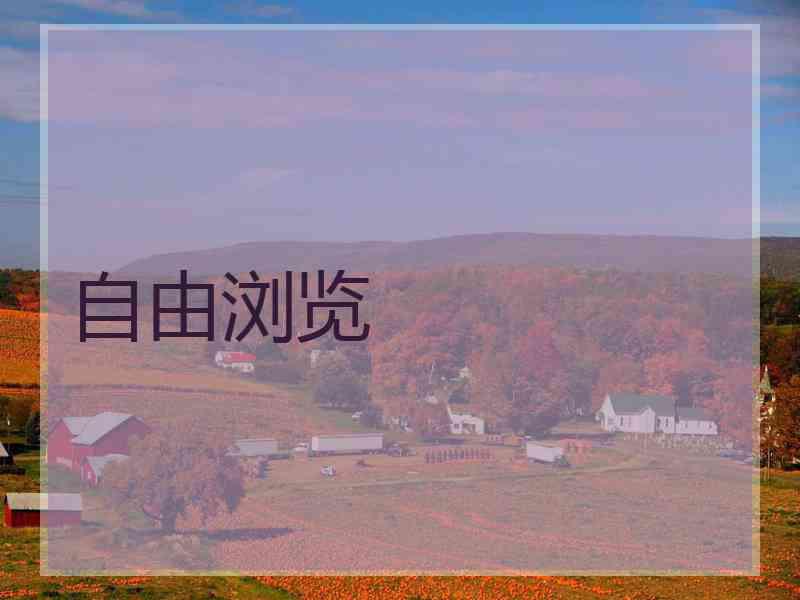 自由浏览
