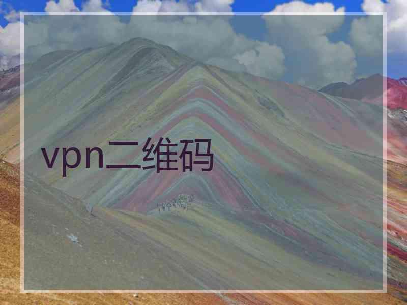 vpn二维码
