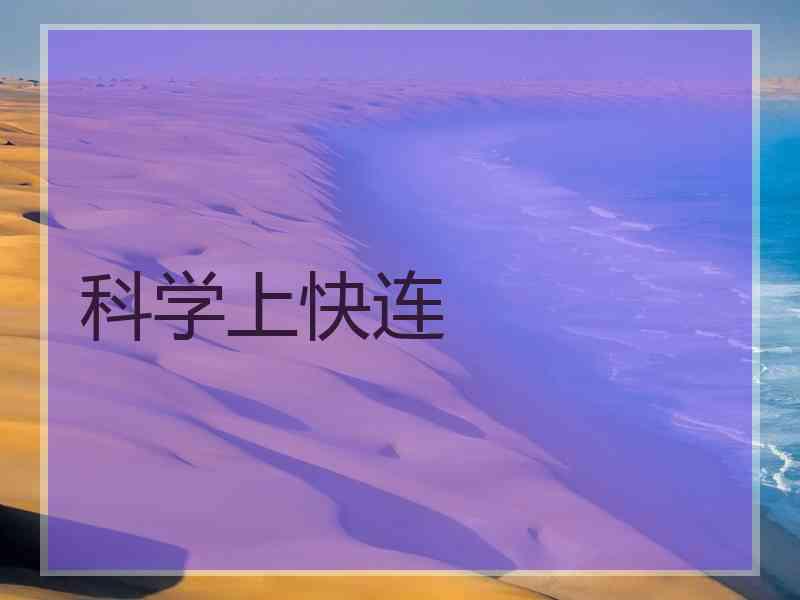 科学上快连