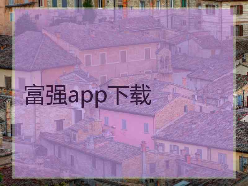 富强app下载