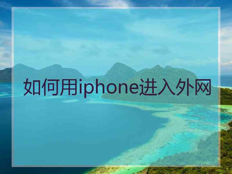 如何用iphone进入外网
